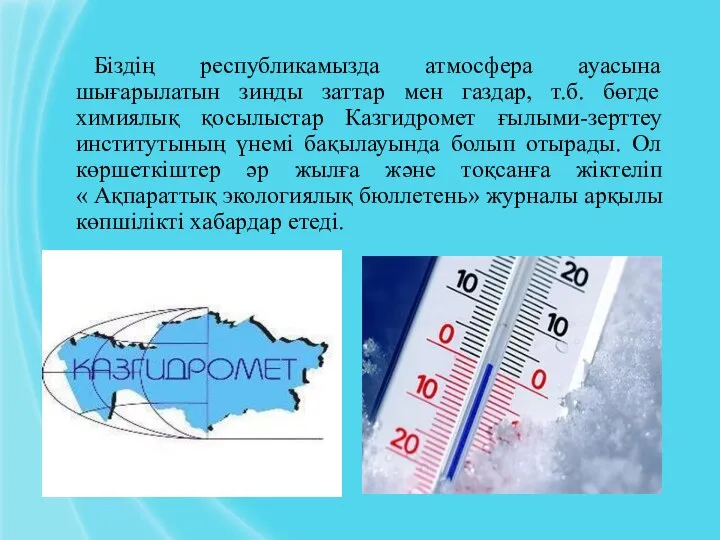 Біздің республикамызда атмосфера ауасына шығарылатын зинды заттар мен газдар, т.б. бөгде