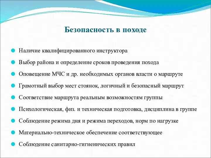 Безопасность в походе Наличие квалифицированного инструктора Выбор района и определение сроков