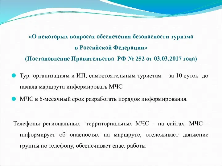 «О некоторых вопросах обеспечения безопасности туризма в Российской Федерации» (Постановление Правительства