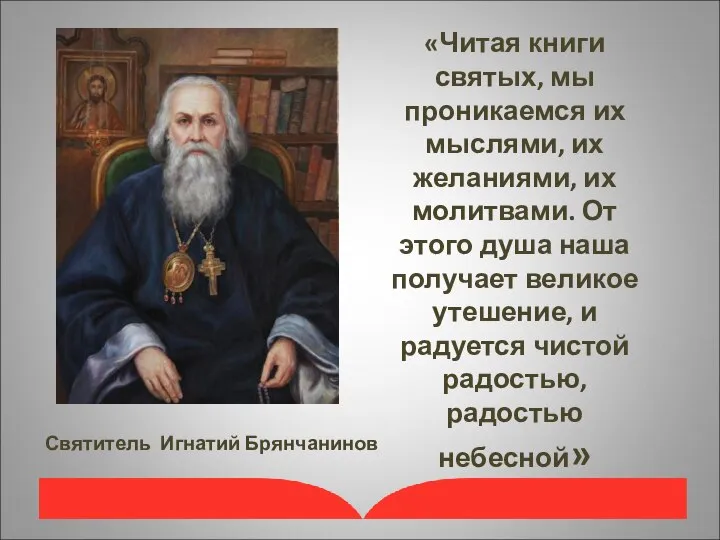 «Читая книги святых, мы проникаемся их мыслями, их желаниями, их молитвами.