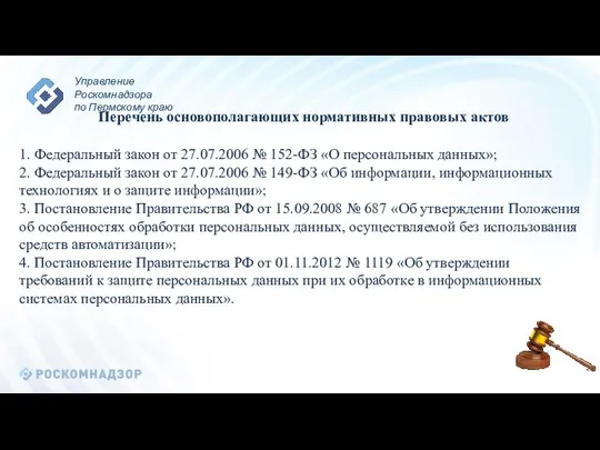 Перечень основополагающих нормативных правовых актов 1. Федеральный закон от 27.07.2006 №