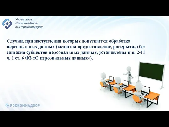 Случаи, при наступлении которых допускается обработка персональных данных (включая предоставление, раскрытие)