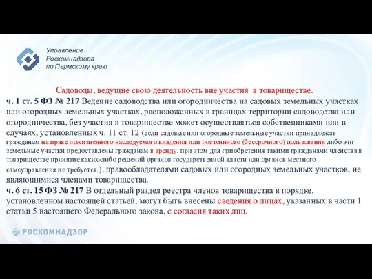 Садоводы, ведущие свою деятельность вне участия в товариществе. ч. 1 ст.