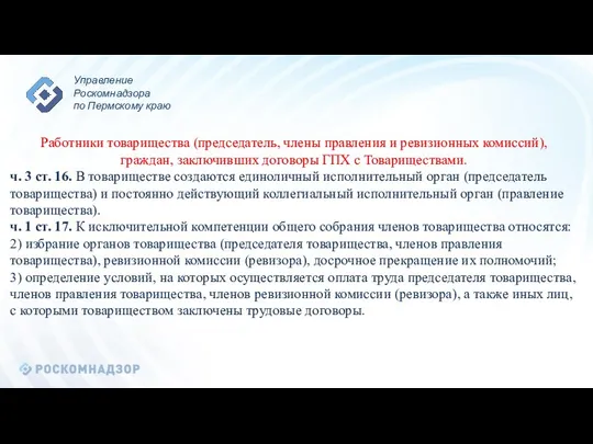 Работники товарищества (председатель, члены правления и ревизионных комиссий), граждан, заключивших договоры