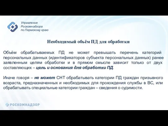 Необходимый объём ПД для обработки Объём обрабатываемых ПД не может превышать