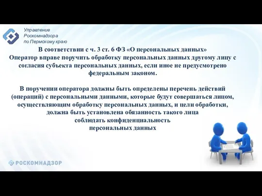 В соответствии с ч. 3 ст. 6 ФЗ «О персональных данных»