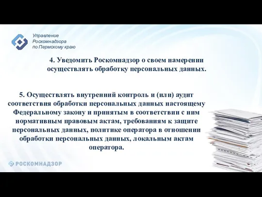 5. Осуществлять внутренний контроль и (или) аудит соответствия обработки персональных данных