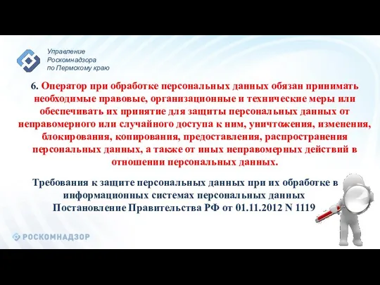 Требования к защите персональных данных при их обработке в информационных системах