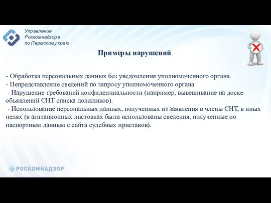 - Обработка персональных данных без уведомления уполномоченного органа. - Непредставление сведений