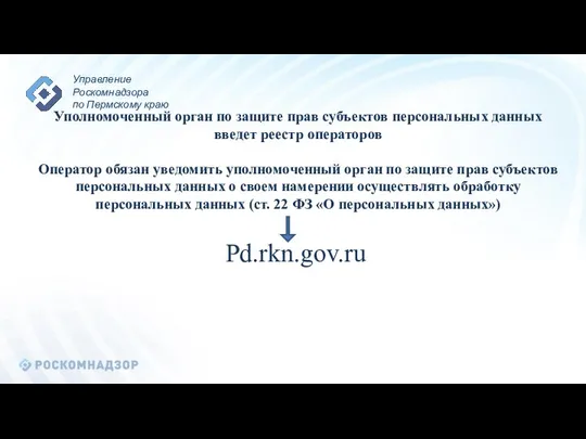 Pd.rkn.gov.ru Уполномоченный орган по защите прав субъектов персональных данных введет реестр