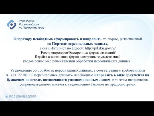 Оператору необходимо сформировать и направить по форме, размещенной на Портале персональных