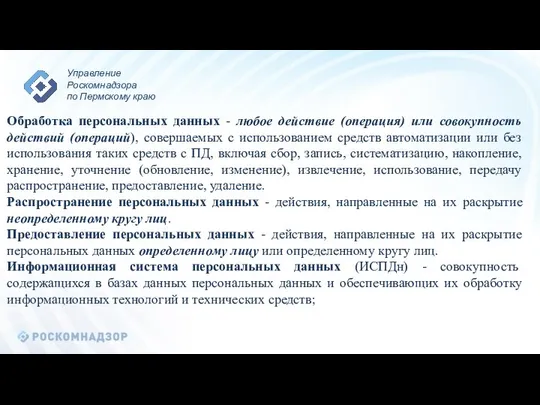 Обработка персональных данных - любое действие (операция) или совокупность действий (операций),