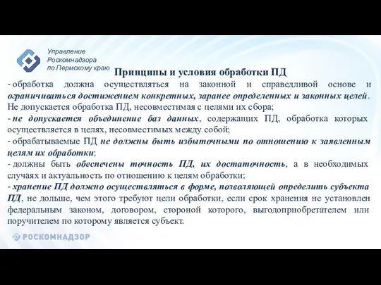 Принципы и условия обработки ПД - обработка должна осуществляться на законной