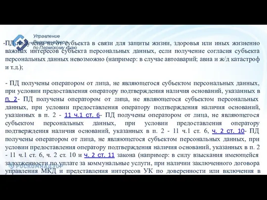 ПД получены не от субъекта в связи для защиты жизни, здоровья