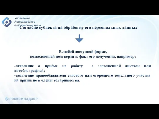 Согласие субъекта на обработку его персональных данных В любой доступной форме,