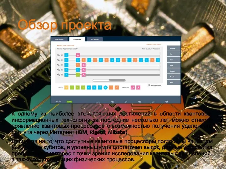 Обзор проекта К одному из наиболее впечатляющих достижений в области квантовых