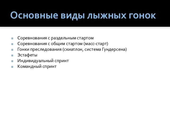 Основные виды лыжных гонок Соревнования с раздельным стартом Соревнования с общим