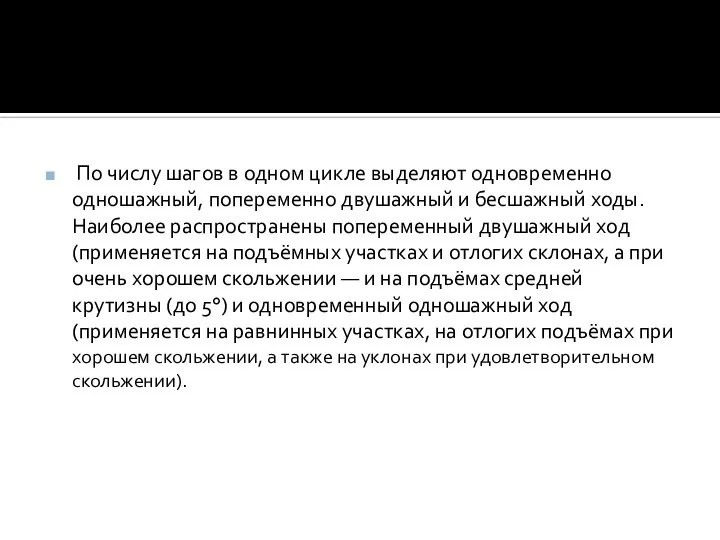 По числу шагов в одном цикле выделяют одновременно одношажный, попеременно двушажный