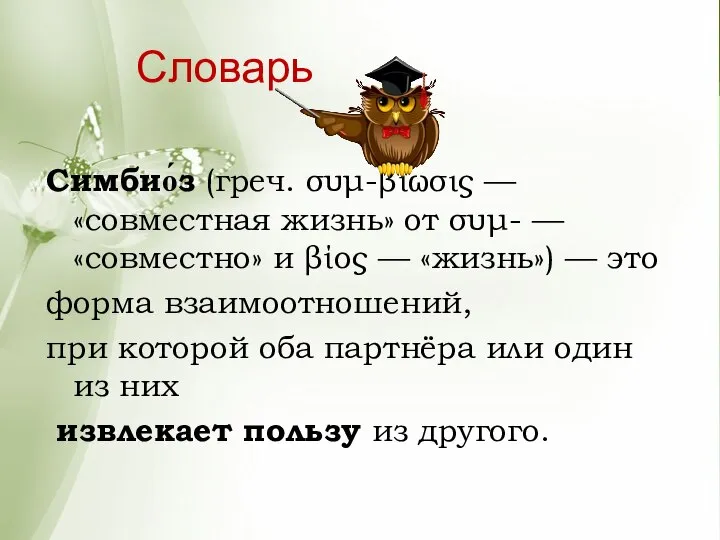 Словарь Симбио́з (греч. συμ-βίωσις — «совместная жизнь» от συμ- — «совместно»