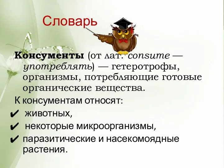 Словарь Консументы (от лат. consumе — употреблять) — гетеротрофы, организмы, потребляющие