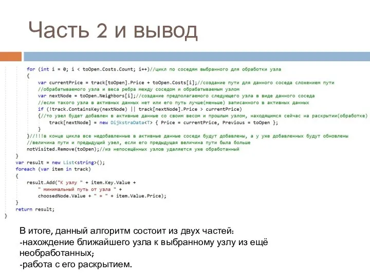 Часть 2 и вывод В итоге, данный алгоритм состоит из двух