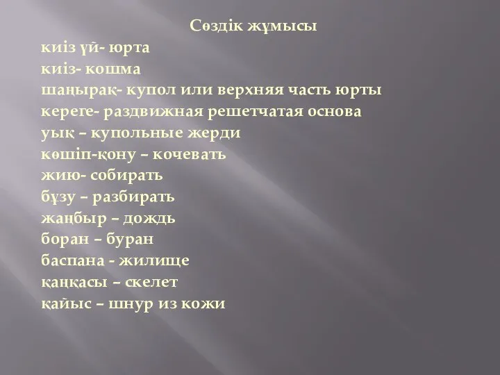 Сөздік жұмысы киіз үй- юрта киіз- кошма шаңырақ- купол или верхняя