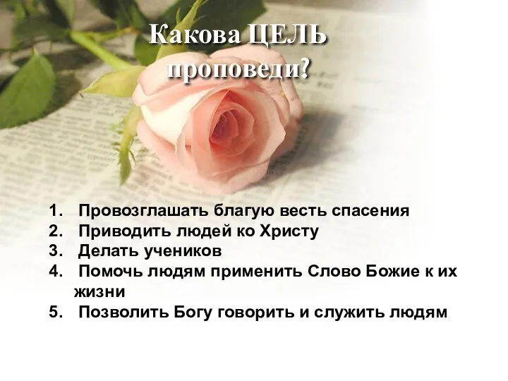 Какова ЦЕЛЬ проповеди? Провозглашать благую весть спасения Приводить людей ко Христу