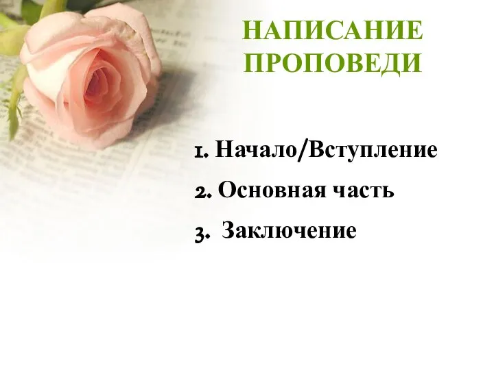 НАПИСАНИЕ ПРОПОВЕДИ 1. Начало/Вступление 2. Основная часть 3. Заключение