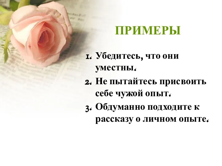 ПРИМЕРЫ Убедитесь, что они уместны. Не пытайтесь присвоить себе чужой опыт.