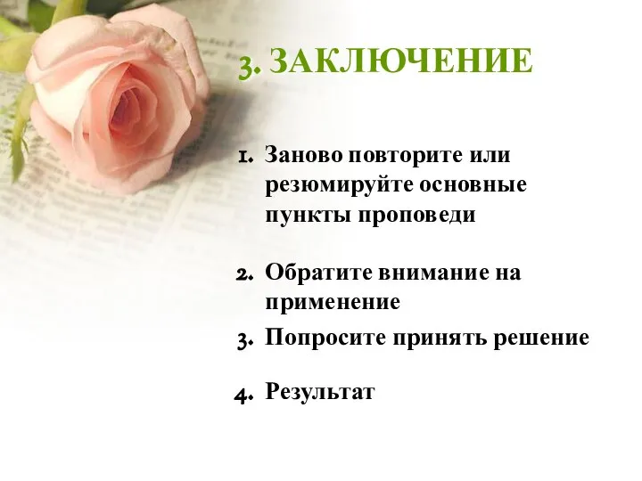 3. ЗАКЛЮЧЕНИЕ Заново повторите или резюмируйте основные пункты проповеди Обратите внимание