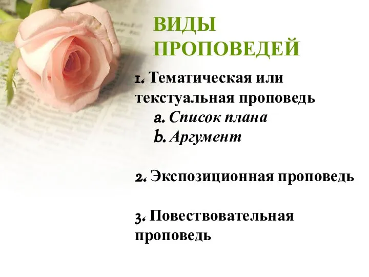 ВИДЫ ПРОПОВЕДЕЙ 1. Тематическая или текстуальная проповедь a. Список плана b.