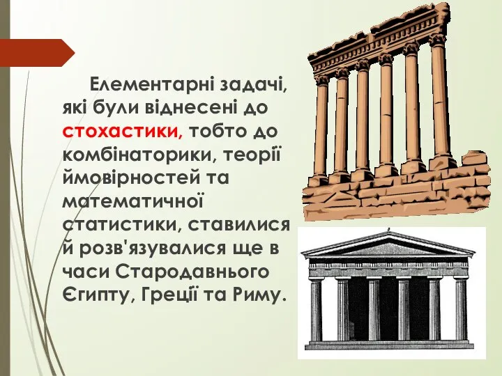 Елементарні задачі, які були віднесені до стохастики, тобто до комбінаторики, теорії