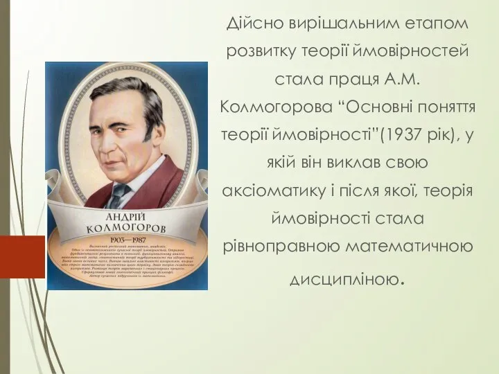 Дійсно вирішальним етапом розвитку теорії ймовірностей стала праця А.М. Колмогорова “Основні