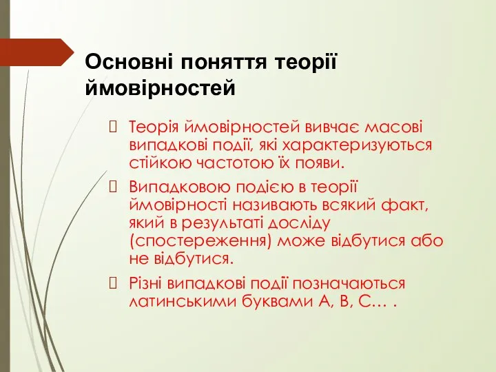 Теорія ймовірностей вивчає масові випадкові події, які характеризуються стійкою частотою їх