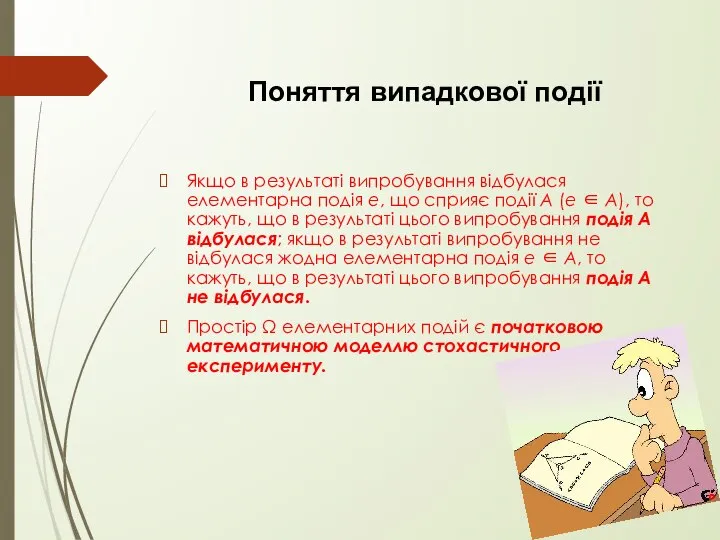 Якщо в результаті випробування відбулася елементарна подія е, що сприяє події