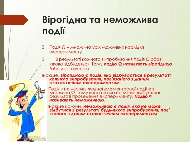 Вірогідна та неможлива події Подія Ω – множина усіх можливих наслідків