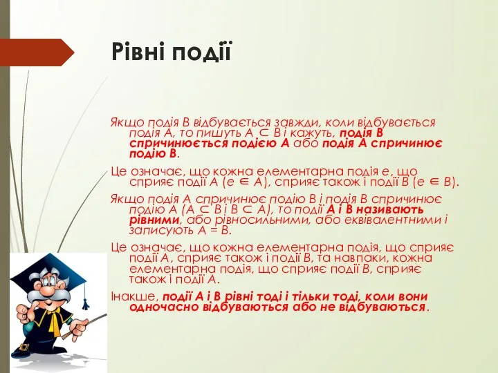 Рівні події Якщо подія В відбувається завжди, коли відбувається подія А,