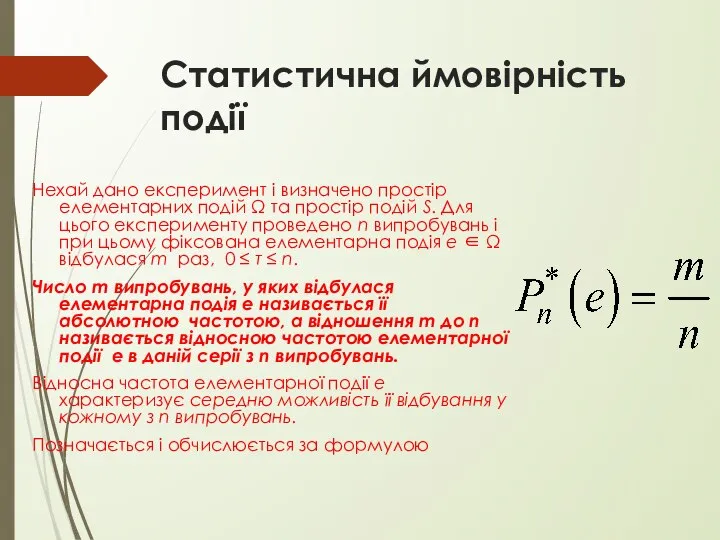 Статистична ймовірність події Нехай дано експеримент і визначено простір елементарних подій