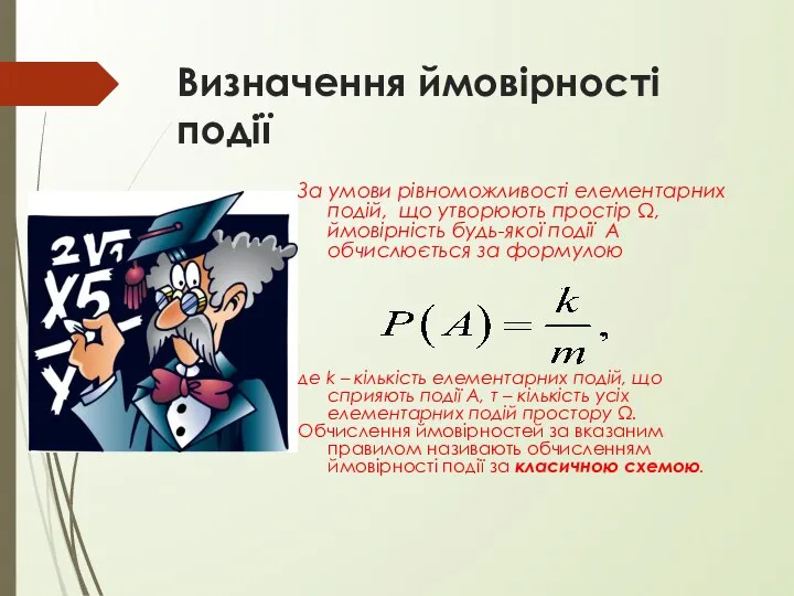 Визначення ймовірності події За умови рівноможливості елементарних подій, що утворюють простір