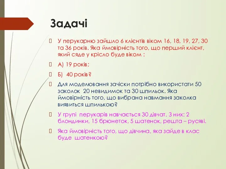 Задачі У перукарню зайшло 6 клієнтів віком 16, 18, 19, 27,