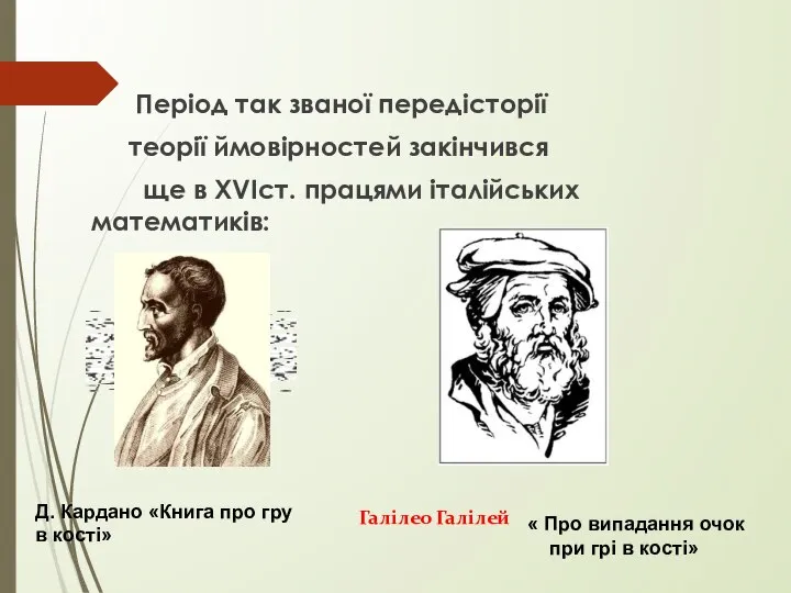 Період так званої передісторії теорії ймовірностей закінчився ще в ХVIст. працями