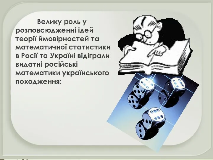 Велику роль у розповсюдженні ідей теорії ймовірностей та математичної статистики в