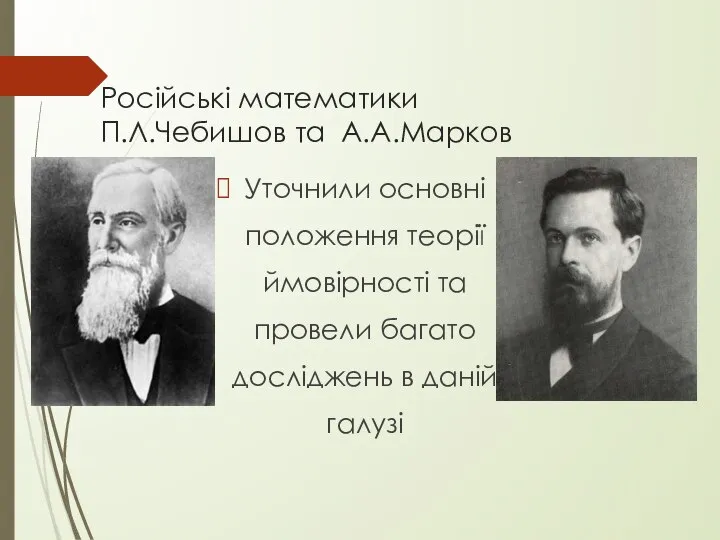 Російські математики П.Л.Чебишов та А.А.Марков Уточнили основні положення теорії ймовірності та