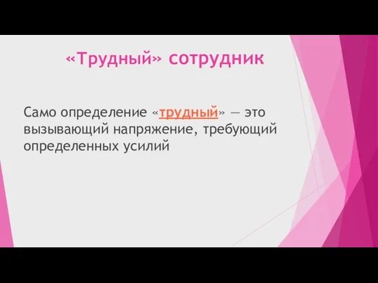 «Трудный» сотрудник Само определение «трудный» — это вызывающий напряжение, требующий определенных усилий