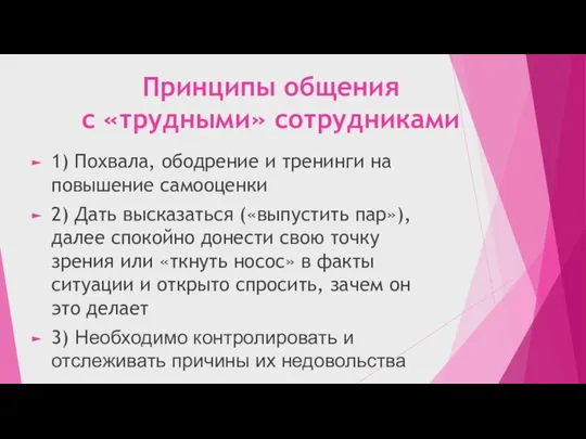 Принципы общения с «трудными» сотрудниками 1) Похвала, ободрение и тренинги на