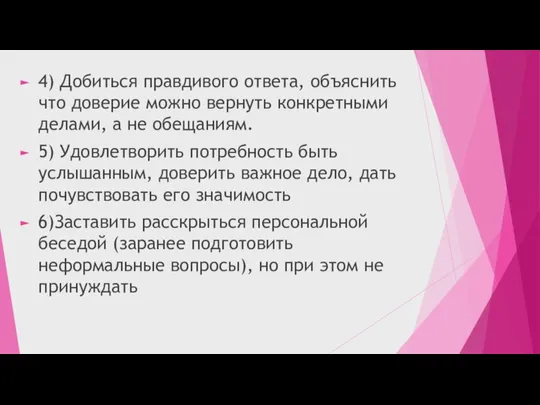 4) Добиться правдивого ответа, объяснить что доверие можно вернуть конкретными делами,