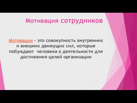 Мотивация сотрудников Мотивация – это совокупность внутренних и внешних движущих сил,