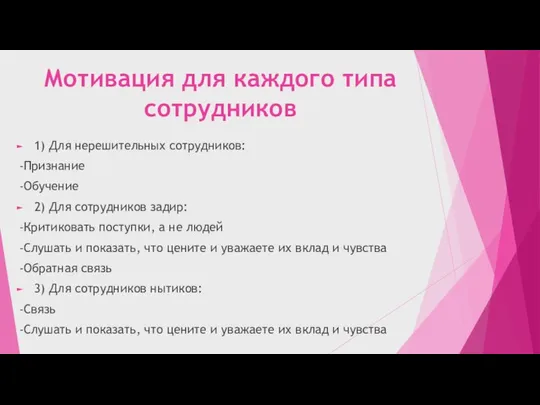 Мотивация для каждого типа сотрудников 1) Для нерешительных сотрудников: -Признание -Обучение