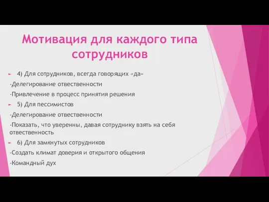 Мотивация для каждого типа сотрудников 4) Для сотрудников, всегда говорящих «да»