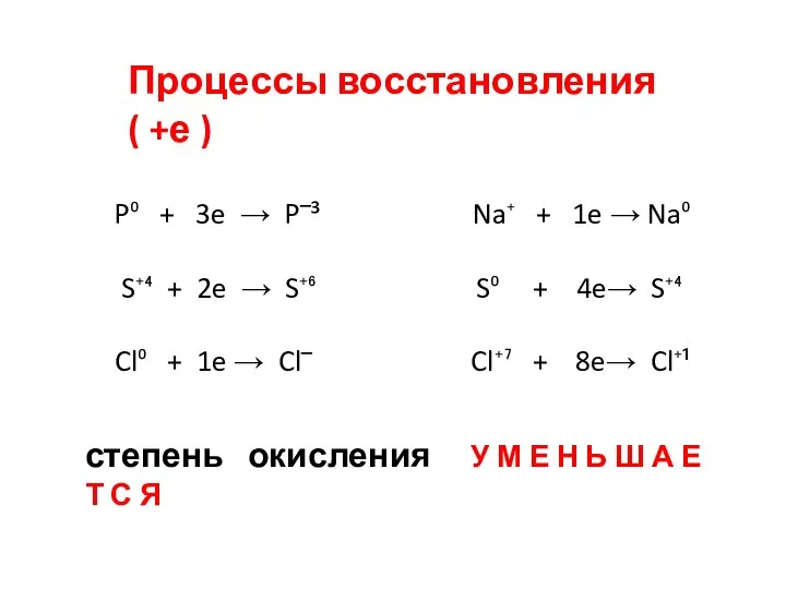 P⁰ + 3e → P‾³ Na⁺ + 1e → Na⁰ S⁺⁴